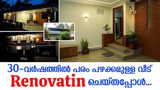 Home Renovation |  30 വർഷത്തിൽ പരം പഴക്കമുള്ള വീട് Renovatin ചെയ്‌തപ്പോൾ…