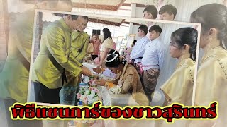 พิธีแซนการ์ของชาวสุรินทร์