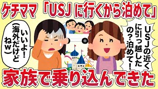 ケチママ「USJに行くから泊めて！」家族で乗り込んできた【女イッチの修羅場劇場】2chスレゆっくり解説