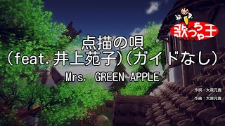 【ガイドなし】点描の唄 (feat.井上苑子) / Mrs. GREEN APPLE【カラオケ】