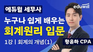 [조회수 6만🔥] 세무사 회계원리 입문 1강! 회계의 개념①｜황윤하 회계사｜세무사시험, 세무사강의｜에듀윌 세무사