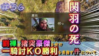 師匠を超える！そして関羽の最期…第36回劉禅に猪突豪傑を付け一騎討ＫＯ勝利を目指す件について・三國志14