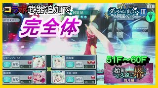 【テイルズオブザレイズ ラストクレイドル】 【始祖久遠の塔】 如月編 ライラで登る ダンまちコラボ 2021 Tales of the Rays Last Cradle