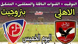 موعد مباراة الأهلي وبتروجيت اليوم الخميس والقنوات الناقلة💥 الجولة 12 من الدوري المصري 2025