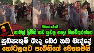 නාමල් ලිමිනි නව යුවල බෙර හඩ මැද්දේ හෝටලයට පැමිනියේ මෙහෙමයි.[Video] Namal Rajapaksa