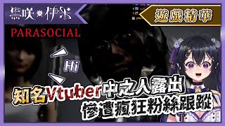 【遊戲精華】中之人突然露出！直接雞皮疙瘩掉滿地｜伊米 ｜Parasocial