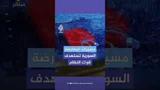 لقطات تظهر استهداف المعارضة السورية لعدد من جنود النظام وآلياته بمسيرات شاهين خلال المعارك في حماة