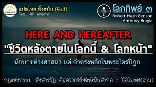 โลกนี้&โลกหน้า (Here & Hereafter :โลกทิพย์ ๓) : ชีวิตหลังตาย ฝรั่งเล่าตรงหลักในพระไตรปิฎก (โจโฉอ่าน)