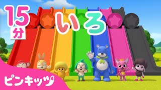 【15分連続】にじいろ🌈ともだち | 色を学ぼう | 色とりどり・色遊び | 幼児向け知育動画 | Learn Colors | ピンキッツ！