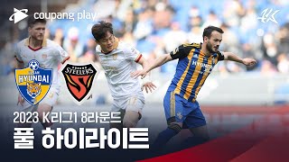 [2023 K리그1] 8R 울산 vs 포항 풀 하이라이트