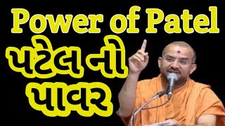 પટેલ નો પાવર | POWER OF PATEL BY APURVAMUNI SWAMI PRAVACHAN 2018