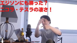 ひろゆきが解説！エジソンから考える二コラテスラの凄さ