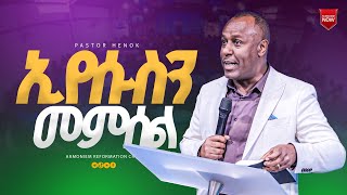 ኢየሱስን መምሰል||ፓስተር ሄኖክ ||Pastor Henok @ARC