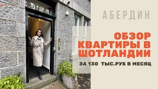 Обзор квартиры в Шотландии/ Абердин