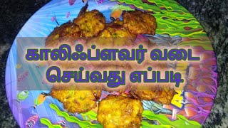 காலிஃப்ளவர் வடை செய்வது எப்படி