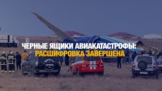 Черные ящики авиакатастрофы: расшифровка завершена | Мобильный репортёр 07.01.2025