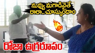 రోజా మేడం ఉగ్రరూపం చూస్తే పూనకాలే  | MLA Roja Fires | #roja | roja latest  | SriMedia