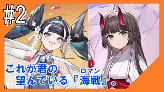 #2【アズールレーン】五十鈴ちゃんと共に、ラバウル基地から三度こんにちは【つみき荘】