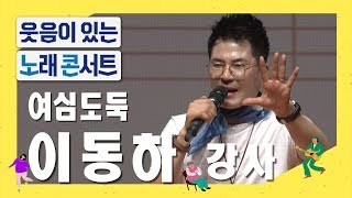 [웃음이 있는 노래콘서트] '여심도둑' 이동하 강사 / 티브로드 한빛방송