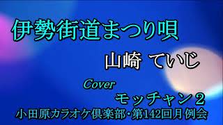 伊勢街道まつり唄　山崎 ていじ　Cover　モッチャン２　小田原カラオケ倶楽部第142回月例会　2022 08 20