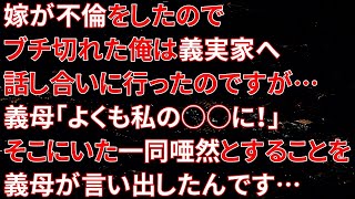 【修羅場】嫁が不倫をしたのでブチ切れた俺は義実家へ話し合いに行ったのですが…義母「よくも私の○○に！」そこにいた一同唖然とすることを義母が言い出したんです…【朗読】