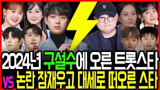 트로트가수  구설수에 오른 스타 vs 논란 잠재우고 2024년 대세가 된 스타