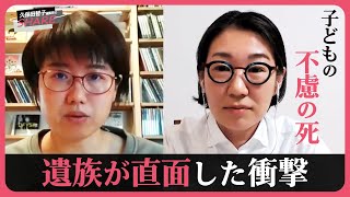 【CDR】どうして亡くなったのかを検証…チャイルド・デス・レビューとは？【久保田智子編集長のSHARE＃13】抜粋｜TBS NEWS DIG