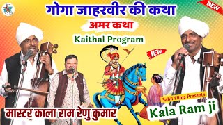 Kaithal Program। गोगा जाहरवीर जी का जागरण। Goga Peer ki Katha। Guga Peer Katha। Kala Ram Renu Kumar