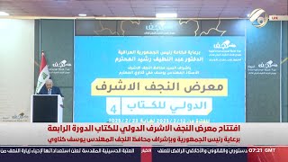 افتتاح معرض النجف الاشرف الدولي للكتاب برعاية رئيس الجمهورية واشراف محافظ النجف الاشرف | 2025/2/12