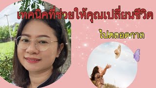 แบ่งปันเทคนิคเปลี่ยนแปลงตัวเอง ep.1