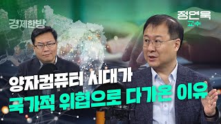 양자컴퓨터 시대가 국가적 위협으로 다가온 이유 (정연욱 교수)