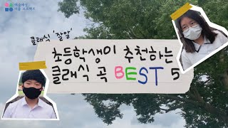 [콘텐츠 크리에이터_클잘알 초딩이 알려주는 클래식 곡 BEST 5 !]