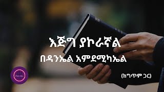 እጅግ ያኮራኛል - በዳንኤል አምደሚካኤል #Mezmur_With_Lyrics #mezmur #amharicmezmur #mezmureproterstant #