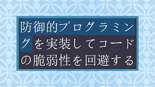 防御的プログラミングを実装してコードの脆弱性を回避する