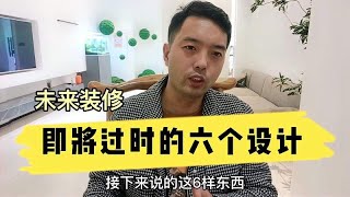 未来装修，马上过时的六种设计，如果你即将装修一定要慎重