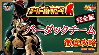 【ドッカンバトル】もはや超激戦レベル！？スーパーバトルロード『バーダックチームのみ挑戦可』攻略 完全版 徹底解説！