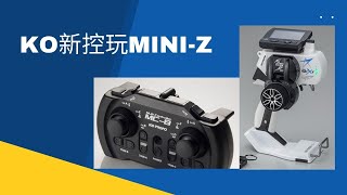 KO Propo兩款新控EX NEXT同MC-8都玩到Mini-Z！不過D Receiver要留意，我同大家講一講！