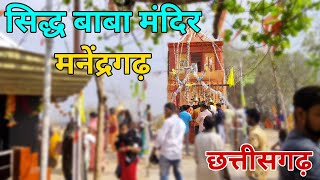 Sidh Baba Mandir Manendragarh - सिद्ध बाबा मंदिर मनेंद्रगढ़ | Manendragarh Chhattisgarh | Om K Vlogs