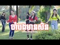 ចាំបងមានសិន | cham bong men sil - cover thùy trang | nhạc khmer 2024