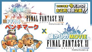 【FF11＆旧FF14】懐かしさ満載！FF11冒険者を驚愕させた旧FF14の存在！！【ネタバレあり】