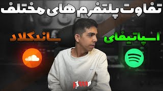 تفاوت پلتفرم ها ها مختلف!