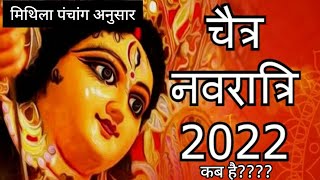 चैती दुर्गा पूजा 2022 में कब है | Chaiti Navratri 2022 Date | Maithili Katha Mala