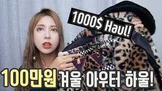 100만원 겨울 아우터 하울!! 코트부터 패딩, 퍼자켓까지 다~ 샀다! [ENG SUB]Winter Outer 1000$ HAUL!