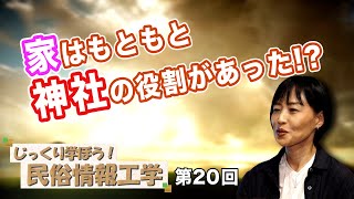 家はもともと神社の役割があった!?【CGS 井戸理恵子 民俗情報工学  第20回】