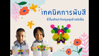 เทคนิคการพับสี กับครูพสุมดี