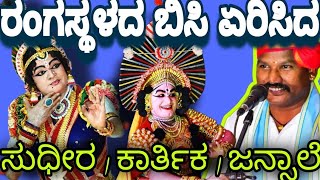 ಸಮಯದ ಅಭಾವದಿಂದಲ್ಲಿಯೂ🔥ಜನ್ಸಾಲೆ ಭಾಗವತರ ೨ ಬೆಳಗಿನ ಜಾವದ ಚುರುಕಿನ💥ಪದ್ಯಕ್ಕೆ👌ಕಾರ್ತಿಕ್-ಸುಧೀರರ ಚುರುಕಿನ ಹೆಜ್ಜೆ❤️👍👌