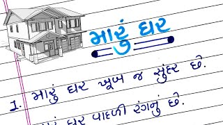 મારું ઘર પર ૧૦ વાક્યો ગુજરાતીમાં || Maru Ghar vishe 10 vakyo Gujaratima || મારું ઘર નિબંધ લેખન