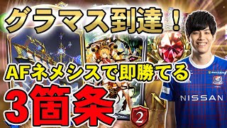 【シャドバ新弾】グラマス到達！AFネメシスで即勝てるようになる3箇条【シャドバ/暗黒のウェルサ】