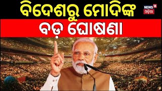 ବିଦେଶରୁ ମୋଦିଙ୍କ ବଡ଼ ଘୋଷଣା | PM Modi Speech In Kuwait | PM Modi In Kuwait | International News|N18G