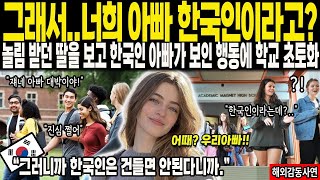 [해외감동사연] 그래서.. 너희 아빠 한국인이라고_ 놀림 받던 딸을 보고 한국인 아빠가 보인 행동에 학교 초토화.